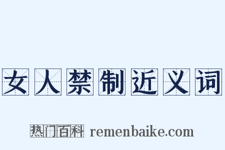 女人禁制近义词是什么意思的图片